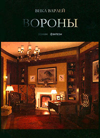 Книга Вороны