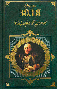 Книга Карьера Ругонов