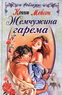 Книга Жемчужина гарема