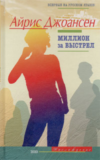 Книга Миллион за выстрел