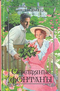 Книга Серебряные фонтаны