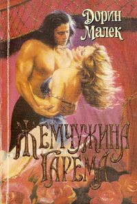 Книга Жемчужина гарема