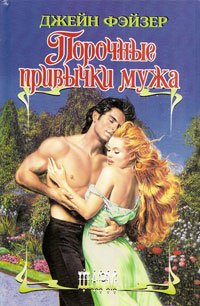 Книга Порочные привычки мужа