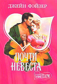 Книга Почти невеста