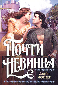 Книга Почти невинна