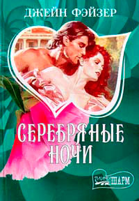 Книга Серебряные ночи