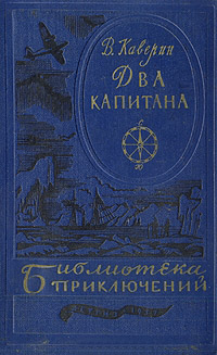 Книга Два капитана