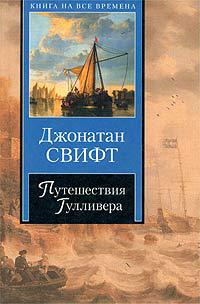 Книга Путешествия Гулливера