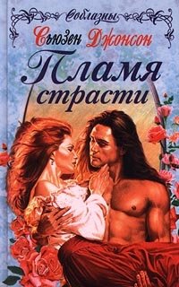 Книга Пламя страсти