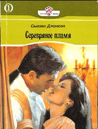 Книга Серебряное пламя