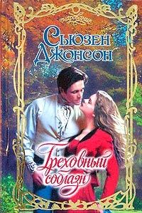 Книга Греховный соблазн