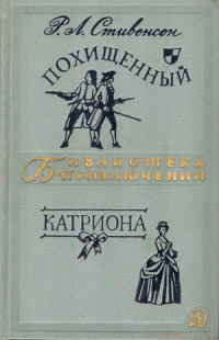 Книга Похищенный. Катриона