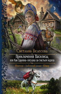 Книга Приключения Василисы, или Как Царевна-лягушка за счастьем ходила