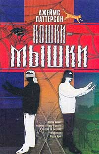 Книга Кошки-мышки