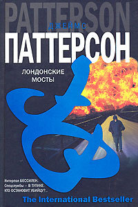 Книга Лондонские мосты