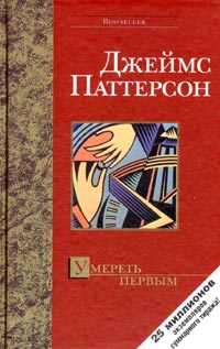 Книга Умереть первым