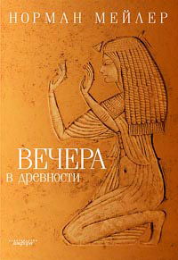 Книга Вечера в древности