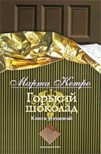 Книга Горький шоколад. Книга утешений