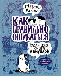 Книга Как правильно ошибаться. Большая книга мануалов