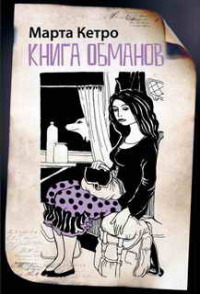 Книга Книга обманов