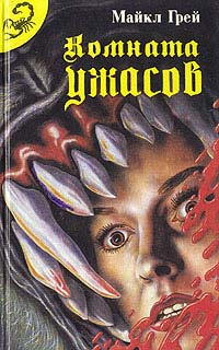 Книга Комната ужасов - 2