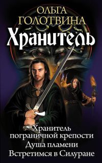 Книга Хранитель