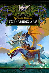 Книга Гибельный дар