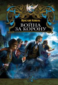 Книга Война за корону