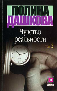 Книга Чувство реальности. Книга 2