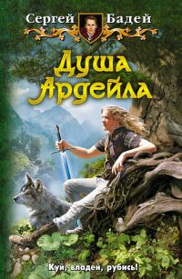 Книга Душа Ардейла