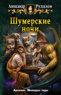 Книга Шумерские ночи