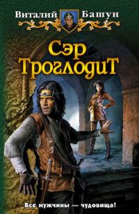 Книга Сэр Троглодит