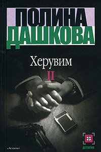 Книга Херувим. Книга II