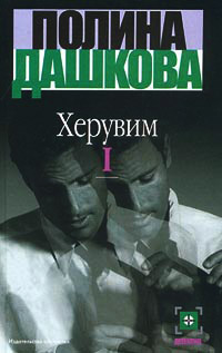 Книга Херувим. Книга I