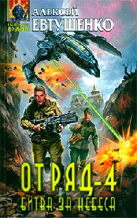 Книга Отряд-4. Битва за небеса