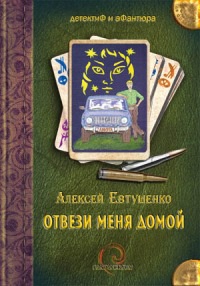 Книга Отвези меня домой [= Под колесами – звезды ]