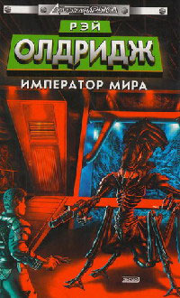 Книга Император мира