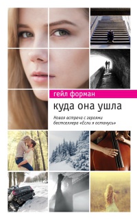 Книга Куда она ушла