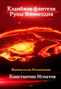 Книга Клановое фэнтези. Руны Возмездия