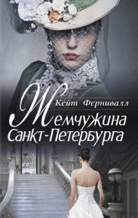 Книга Жемчужина Санкт-Петербурга