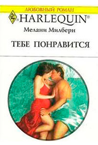 Книга Тебе понравится