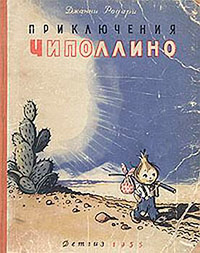 Книга Приключения Чиполлино