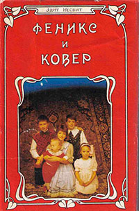 Книга Феникс и ковер