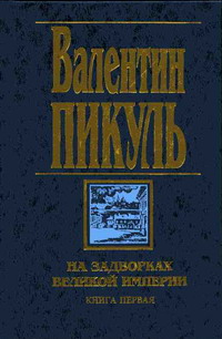 Книга На задворках Великой империи. Книга первая: Плевелы