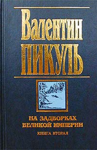 Книга На задворках Великой империи. Книга вторая: Белая ворона