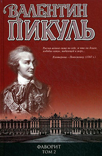 Книга Фаворит. Том 2. Его Таврида