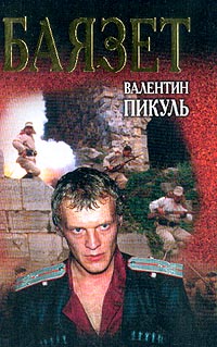 Книга Баязет