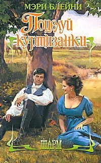 Книга Поцелуй куртизанки