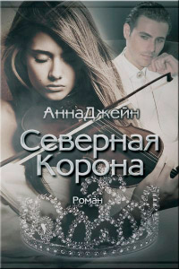 Книга Северная корона. Часть 1