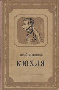 Книга Кюхля